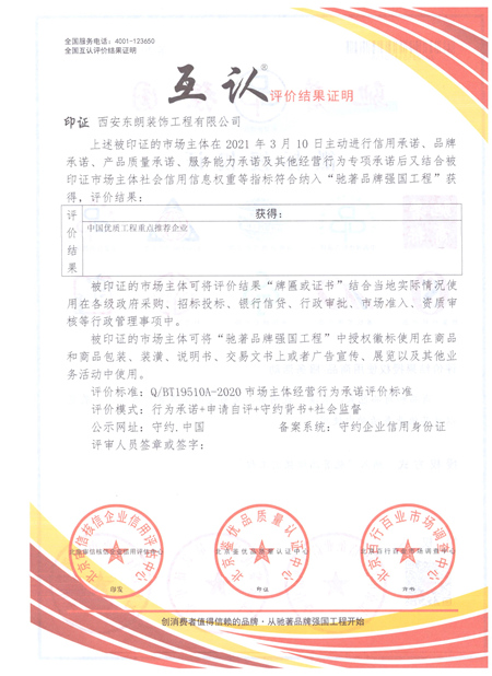 中国优质重点工程推荐企业互认证明.jpg